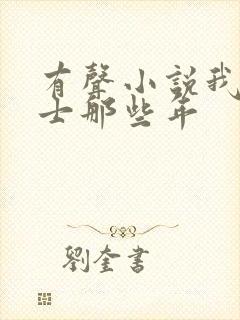 有声小说我当道士那些年