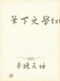 笔下文学txt
