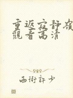 重返寂静岭在线观看高清