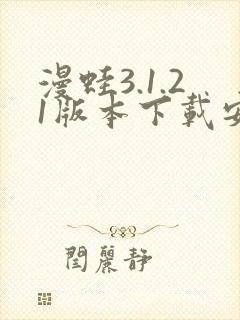 漫蛙3.1.21版本下载安装最新版本更新