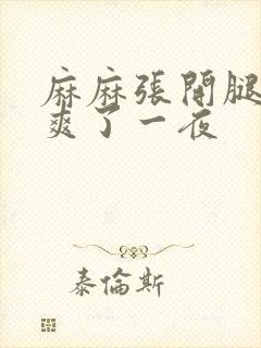 麻麻张开腿给我爽了一夜