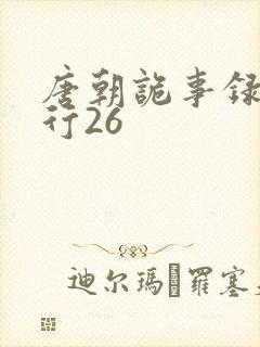 唐朝诡事录之西行26