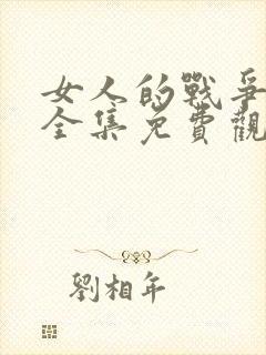 女人的战争韩剧全集免费观看