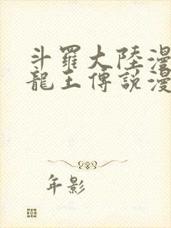 斗罗大陆漫画3龙王传说漫画免费阅读封面