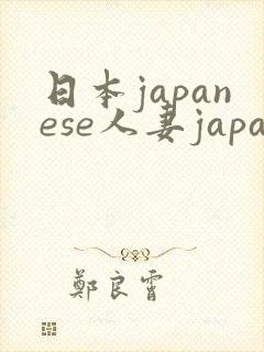 日本japanese人妻japan