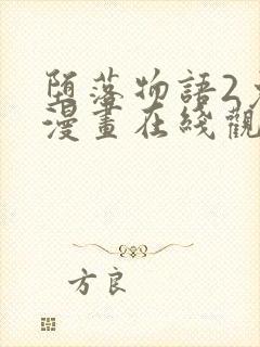 堕落物语2免费漫画在线观看