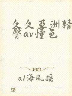 久久亚洲精品蜜臀av懂色