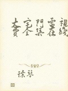 大宅门电视剧免费全集在线观看高清