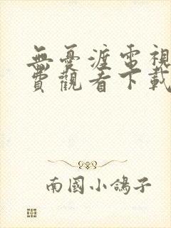 无忧渡电视剧免费观看下载全集