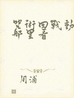 咒术回战动漫在哪里看封面