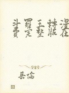 斗罗玉转漫画免费完整版在线阅读