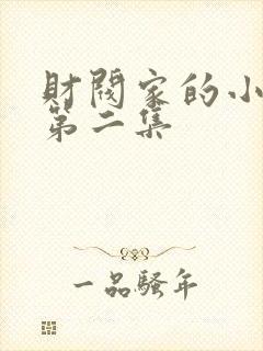 财阀家的小儿子第二集