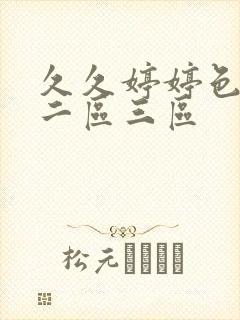 久久婷婷色一区二区三区