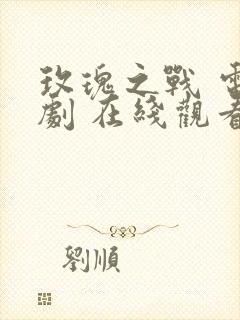 玫瑰之战 电视剧 在线观看