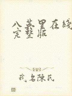 八英里在线观看完整版