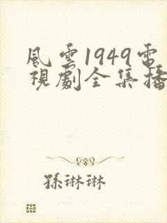 风云1949电视剧全集播放免费观看
