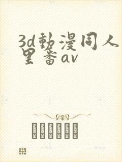 3d动漫同人旧里番av