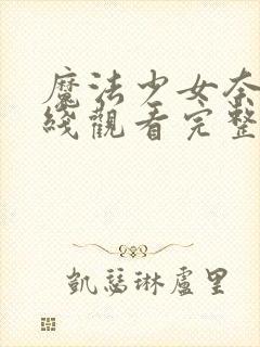 魔法少女奈叶在线观看完整版