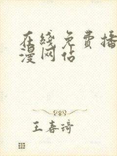 在线免费播放动漫网站