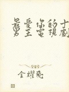 最爱你的十年双男主电视剧免费观看