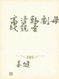 高清韩剧母亲在线观看