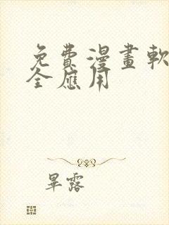 免费漫画软件大全应用