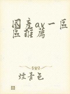 国产av一区二区推荐