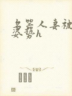 名器人妻被各种姿势h