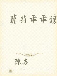 萝莉乖乖让我爱