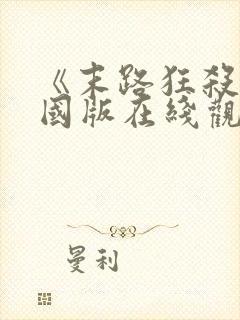 《末路狂杀》美国版在线观看