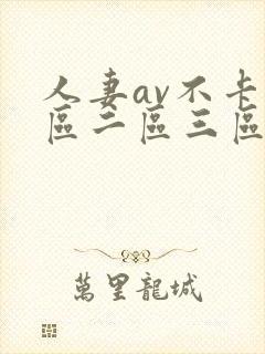 人妻av不卡一区二区三区