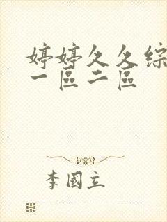 婷婷久久综合久一区二区封面