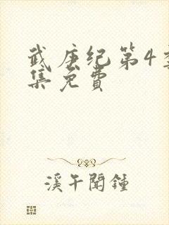 武庚纪第4季全集免费