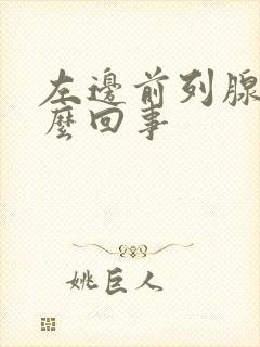 左边前列腺疼怎么回事封面