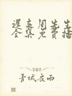 迟来周先生短剧全集免费播放