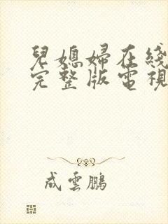 儿媳妇在线观看完整版电视剧高清免费封面