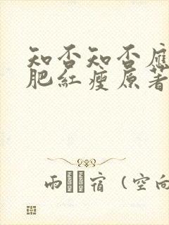 知否知否应是绿肥红瘦原著作者