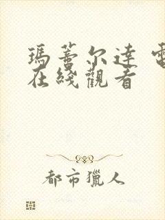 玛蒂尔达 电影在线观看