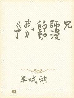 《我的师兄太强了》动漫封面