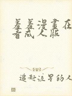 羞羞漫画在线观看成人版