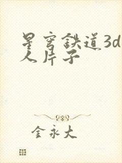 星穹铁道3d同人片子