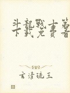 斗龙战士第4季下载免费看