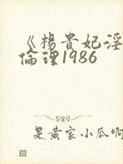 《杨贵妃淫史》伦理1986