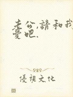 老公,请和我恋爱吧.