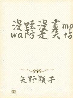 漫蛙漫画manwa防走失站