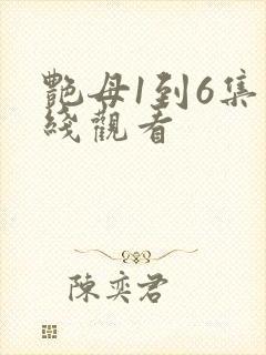 艳母1到6集在线观看