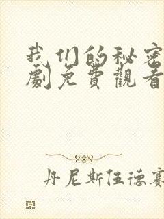 我们的秘密电视剧免费观看全集高清