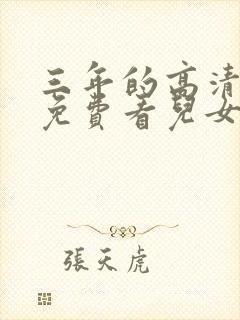 三年的高清电影免费看儿女