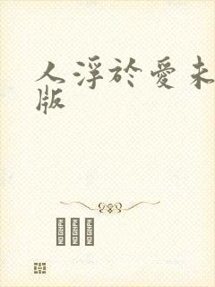 人浮于爱未删减版