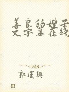 善良的嫂子3中文字幕在线观看